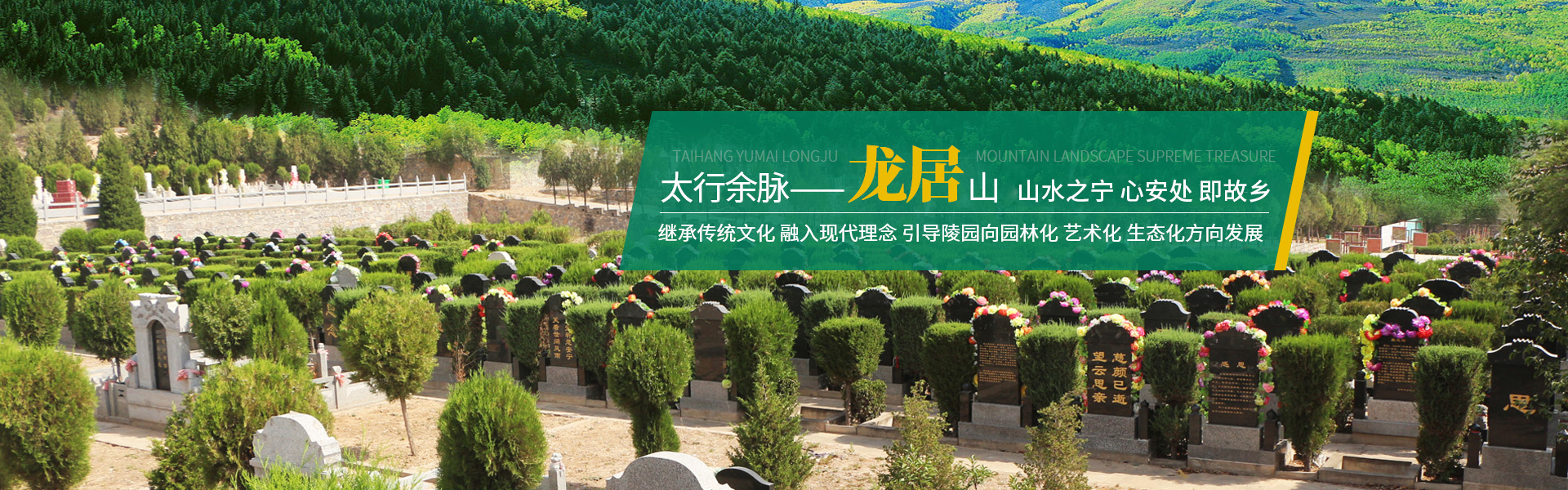 衛(wèi)輝陵園出售_新鄉(xiāng)公墓陵園價(jià)格_墓地費(fèi)用_鶴壁陵園選購(gòu)_衛(wèi)輝市西山生態(tài)園林陵園龍居山陵園有限公司